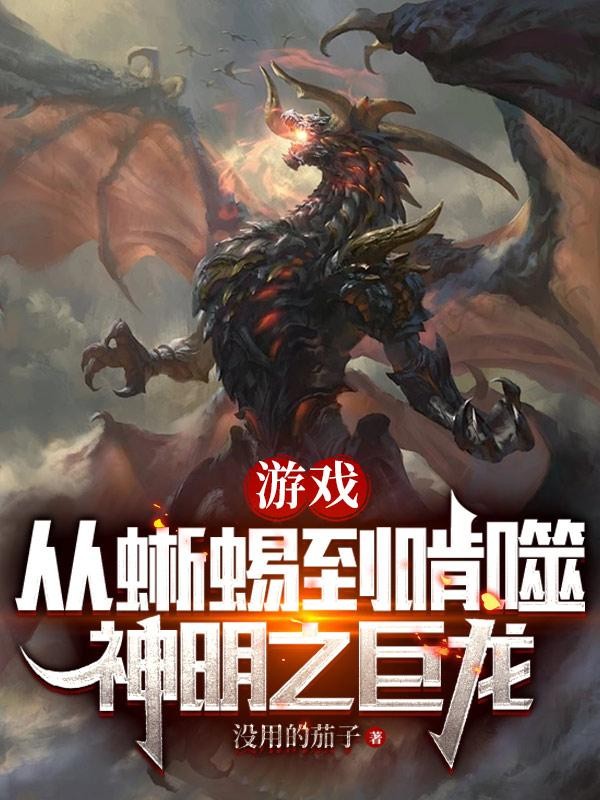游戏:从蜥蜴到啃噬神明之巨龙封面