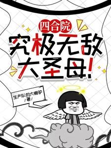 四合院:二十岁的我成了一大爷!封面
