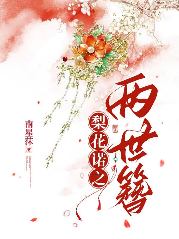 梨花诺之两世簪封面