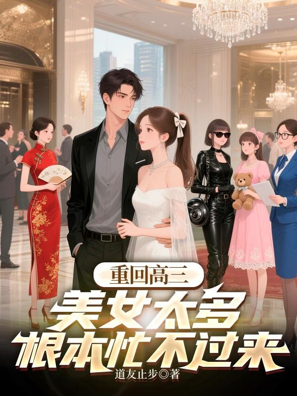 重回高三,美女太多根本忙不过来封面