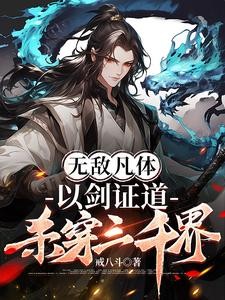 无敌凡体,以剑证道,杀穿三千界封面