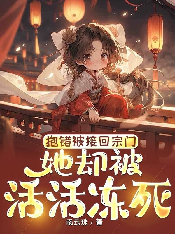 抱错被接回宗门,她却被活活冻死封面