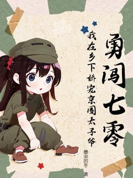 勇闯七零:我在乡下娇宠京圈太子爷封面