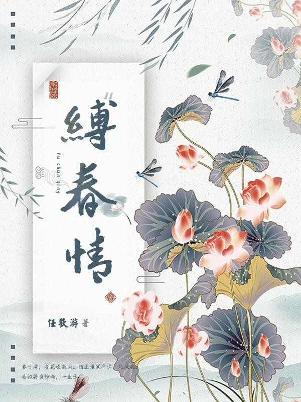 缚春情封面