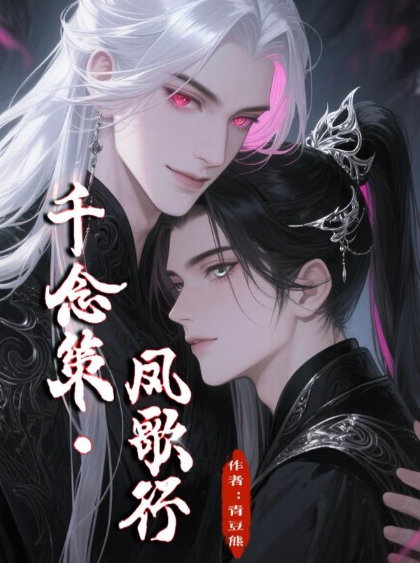 千念策,凤歌行封面