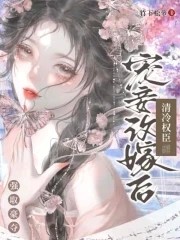 宠妾改嫁后,清冷权臣强取豪夺封面