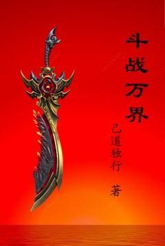 斗战万界封面