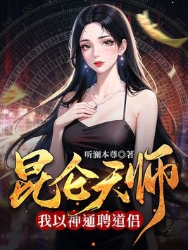 昆仑天师:我以神通聘道侣封面