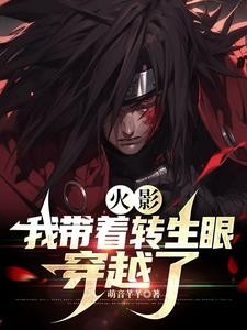 火影:我带着转生眼穿越了封面