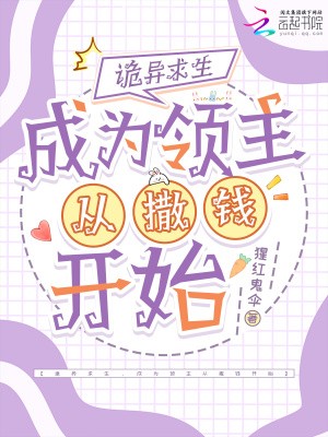 诡异求生,成为领主从撒钱开始封面