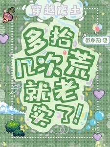 穿越废土,多拾几次荒就老实了!封面