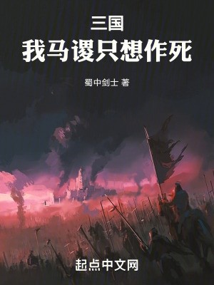 三国:我马谡只想作死封面
