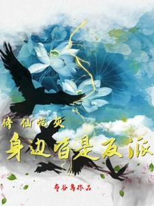 修仙炮灰身边皆是反派封面