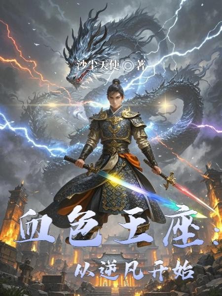 血色王座:从逆凡开始封面