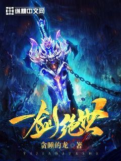 一剑绝世封面