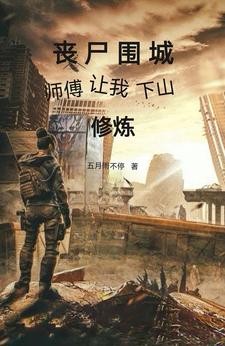 丧尸围城师傅让我下山修炼封面