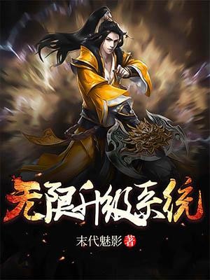 无限升级系统封面