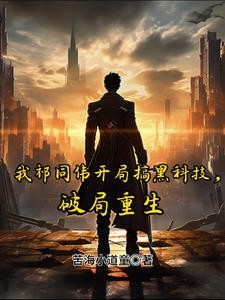 我祁同伟开局搞黑科技,破局重生封面