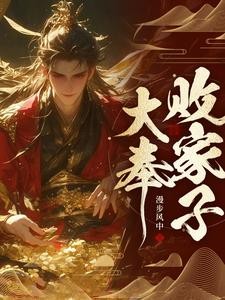 说好败家子,比朕都有钱?封面