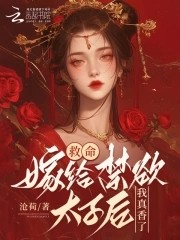 救命!嫁给禁欲太子后我真香了封面