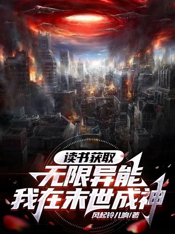 读书获取无限异能,我在末世成神封面