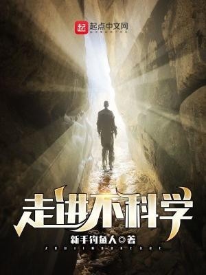 走进不科学封面