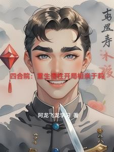 四合院:重生傻柱开局相亲于莉封面