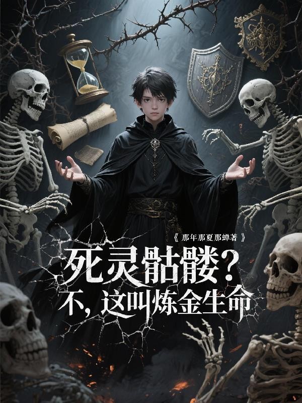 死灵骷髅?不,这叫炼金生命封面