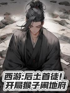 西游:后土首徒!开局猴子闹地府封面