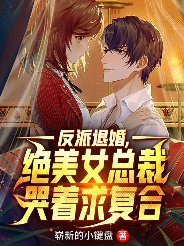 反派退婚,绝美女总裁哭着求复合封面