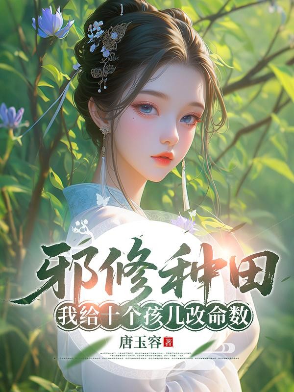 邪修种田:我给十个孩儿改命数封面