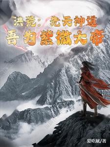 洪荒:先天神道,吾为紫微大帝封面