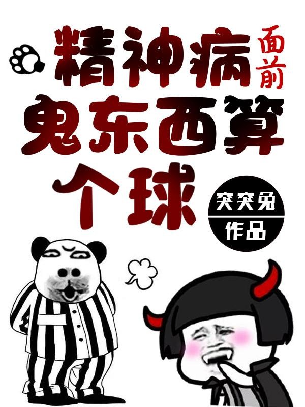 精神病面前,鬼东西算个球封面