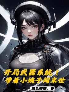 末世!开局自选武器从黑道到军阀封面