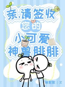 亲,请签收您的小可爱神兽腓腓封面