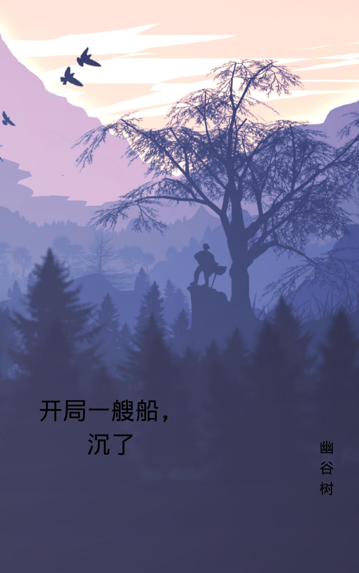 开局一艘船,沉了封面