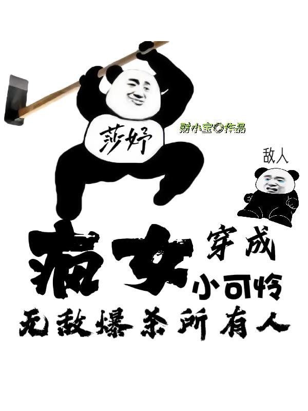 疯女穿成小可怜,无敌爆杀所有人封面