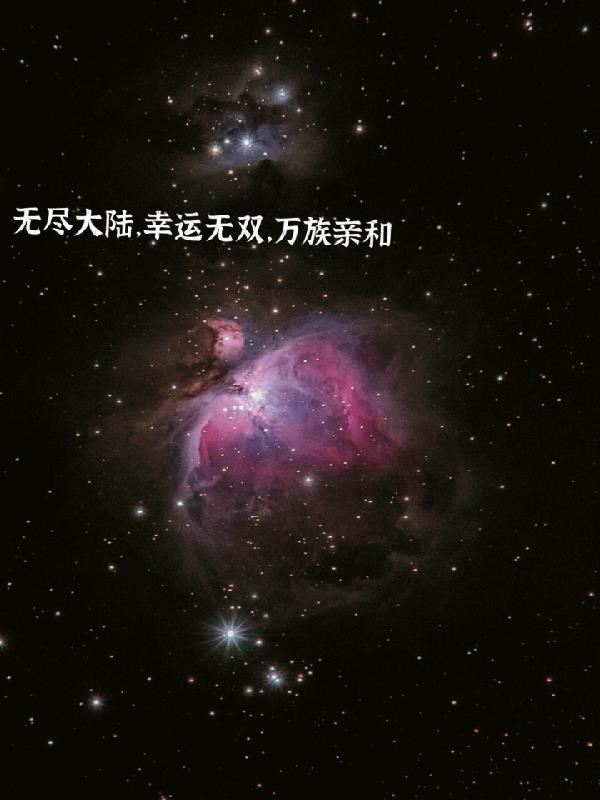 无尽大陆,幸运无双,万族亲和封面