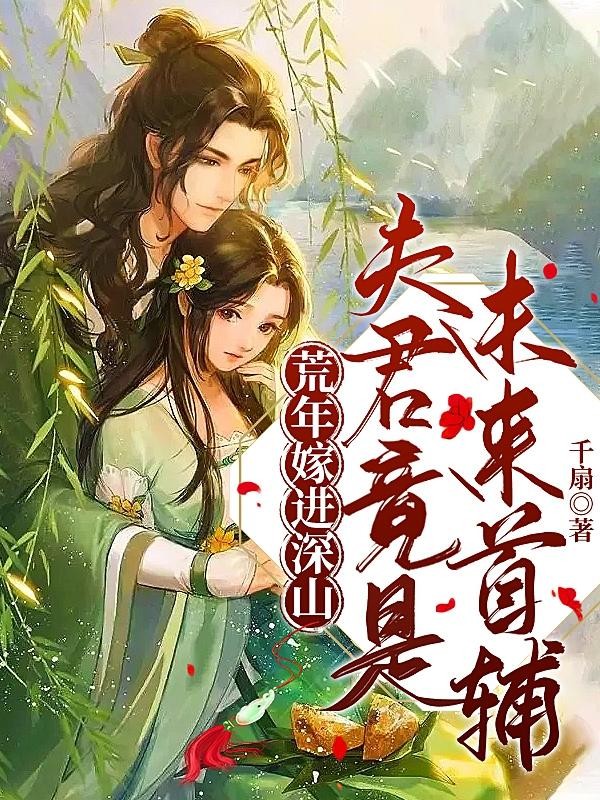 荒年嫁进深山,夫君竟是未来首辅封面
