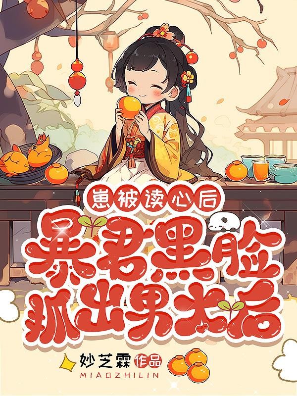 崽被读心后,暴君黑脸抓出男太后封面