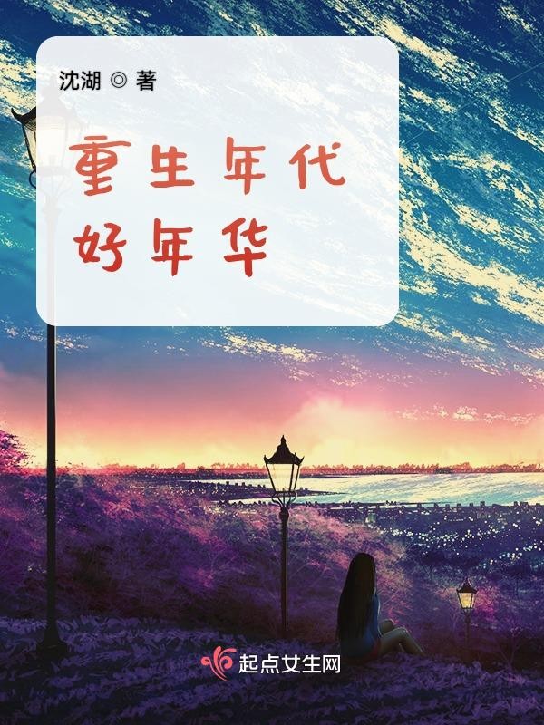 重生年代好年华封面