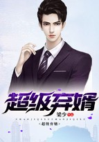超级弃婿封面