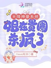 天降神豪系统,姐在贵圈杀疯了封面