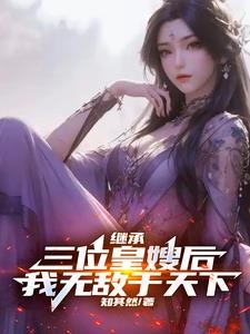 继承三位皇嫂后,我无敌于天下封面