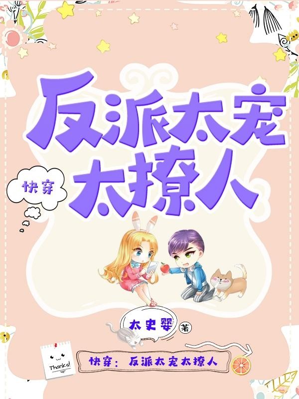 快穿:反派太宠太撩人封面