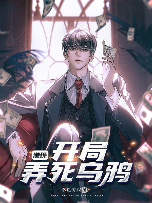 港综:开局弄死乌鸦封面