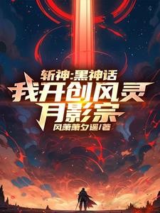 斩神:我菩提老祖,开局收徒七夜封面