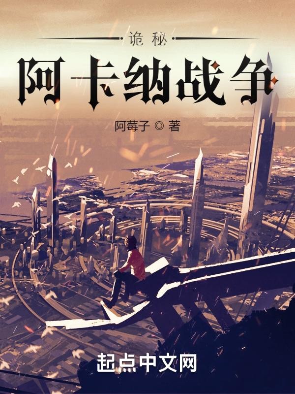 诡秘:阿卡纳战争封面
