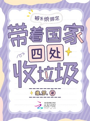被系统绑定,带着国家四处收垃圾封面