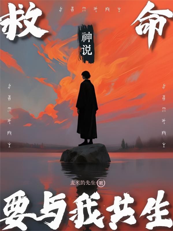 救命!神说要与我共生封面